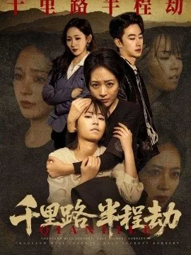 千里路半程劫在线观看