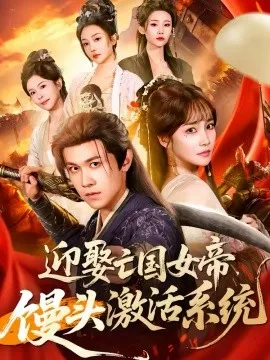 迎娶亡国女帝,馒头激活系统在线观看