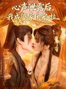 心声泄露后，我成婆家团宠啦在线观看