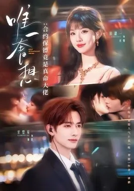 唯一奢想：合约保镖竟是真命大佬在线观看
