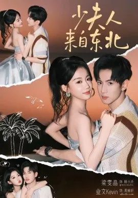 少夫人来自东北在线观看