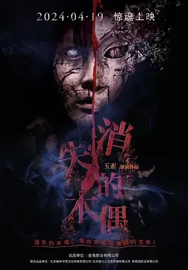 消失的木偶在线观看