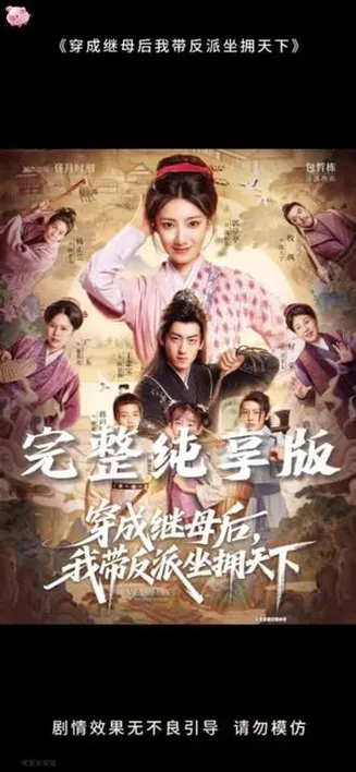 穿成继母后我带反派坐拥天下在线观看