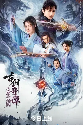 古剑奇谭之琴心剑魄在线观看