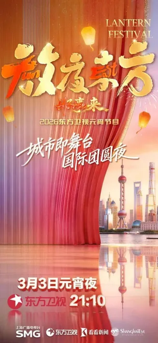 2026东方卫视元宵晚会在线观看