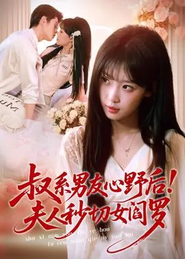 叔系男友心野后！夫人秒切女阎罗在线观看