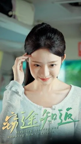 窃途知返在线观看