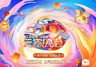 2026江苏卫视ai荔枝元宵晚会在线观看