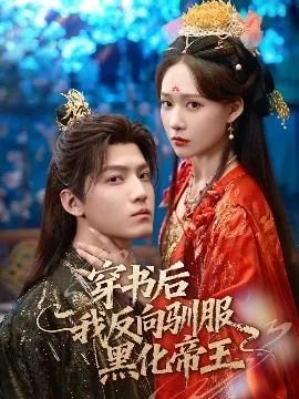 穿书后我反向驯服黑化帝王在线观看