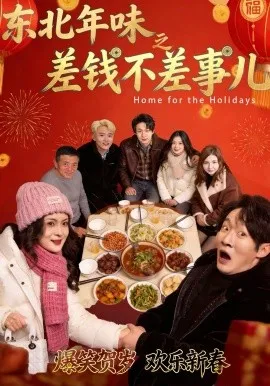 东北年味之差钱不差事儿在线观看