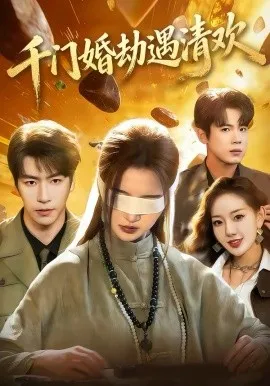 千门婚劫遇清欢在线观看