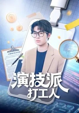 演技派打工人在线观看