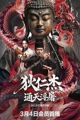 狄仁杰之通天浮屠在线观看