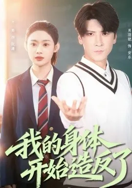 我的身体开始造反了在线观看