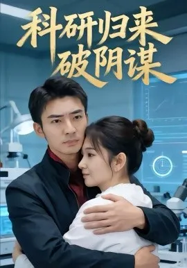 科研归来破阴谋在线观看