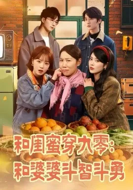 和闺蜜穿九零：和婆婆斗智斗勇在线观看