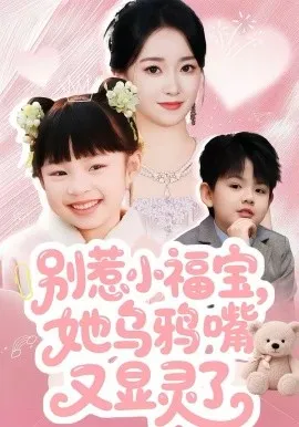 别惹小福宝，她乌鸦嘴又显灵了在线观看
