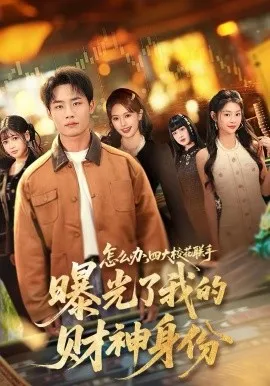怎么办，四大校花联手曝光了我的财神身份在线观看