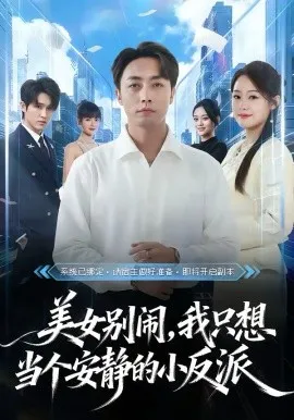 美女别闹,我只想当个安静的小反派在线观看