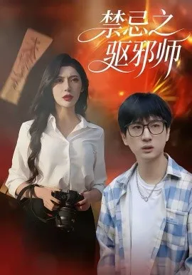 禁忌之驱邪师在线观看