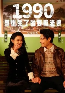 1990都重生了就要疼老婆在线观看