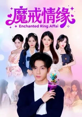 魔戒情缘在线观看