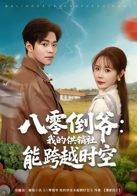 八零倒爷：我的供销社能跨时空在线观看