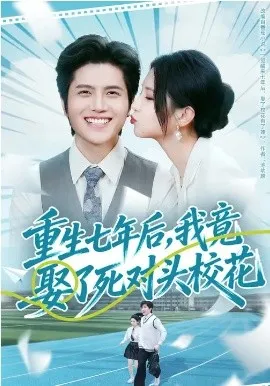重生七年后,我竟娶了死对头校花在线观看