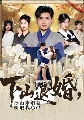 下山退婚，冰山未婚妻听取我心声在线观看