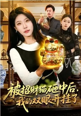 被招财猫砸中后,我的双眼开挂了在线观看