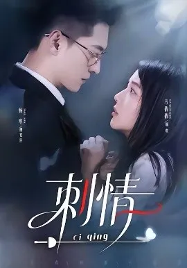 刺情2026在线观看