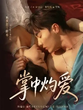 掌中灼爱在线观看