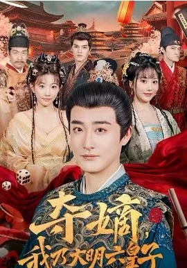夺嫡,我乃大明六皇子在线观看