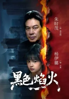 黑色焰火在线观看