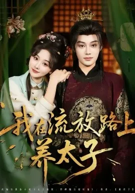我在流放路上养太子在线观看
