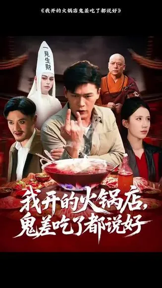 我开的火锅店鬼差吃了都说好在线观看