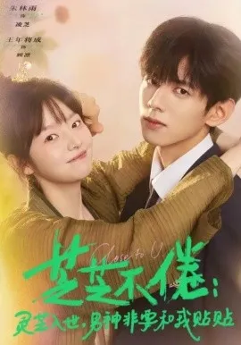 芝芝不倦：灵芝入世，男神非要和我贴贴在线观看