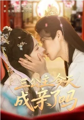三公主今天成亲了吗在线观看