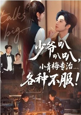 少爷叭叭叭，小青梅专治各种不服在线观看