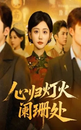 心归灯火阑珊处在线观看