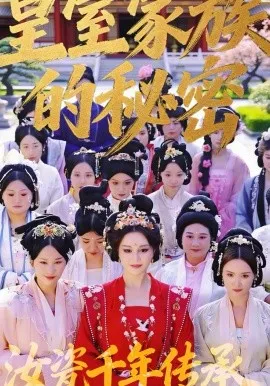 皇室家族的秘密第一季在线观看