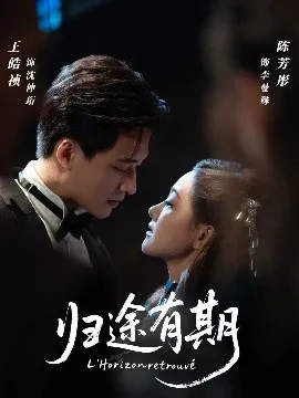 归途有期在线观看