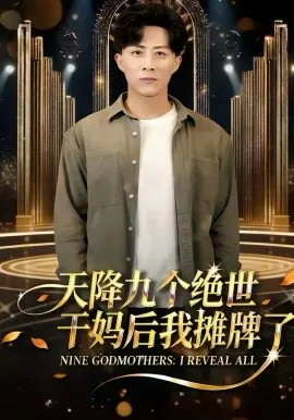 天降九个绝世干妈后我摊牌了在线观看