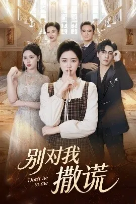 别对我撒谎在线观看
