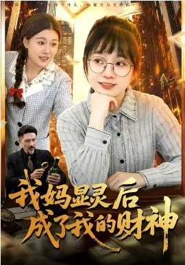 我妈显灵后成了我的财神在线观看