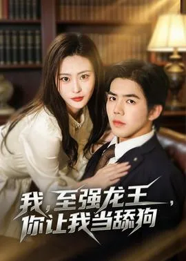 我，至强龙王，你让我当舔狗在线观看