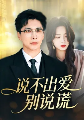 说不出爱别说谎在线观看