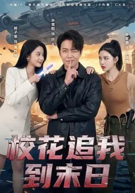 校花追我到末日在线观看