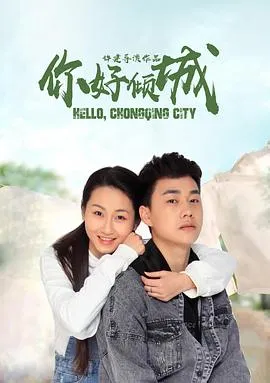 你好倾城在线观看