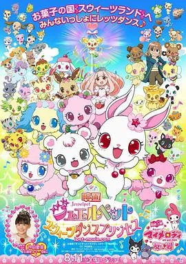 宝石宠物:甜品公主在线观看